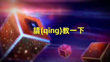 請(qǐng)教一下，3230RGB幻彩led燈珠參數(shù)全么？